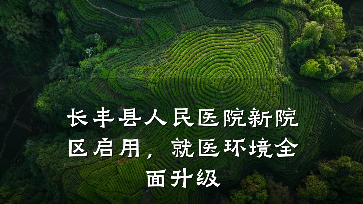 长丰县人民医院新院区启用,就医环境全面升级