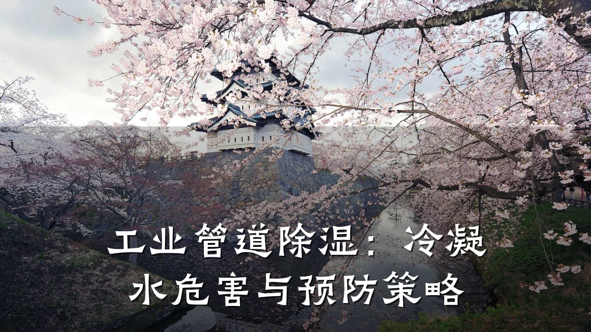 工业管道除湿:冷凝水危害与预防策略