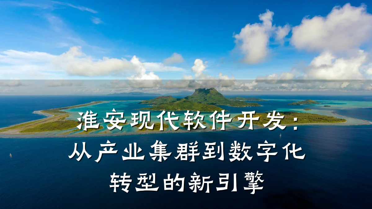 淮安现代软件开发：从产业集群到数字化转型的新引擎