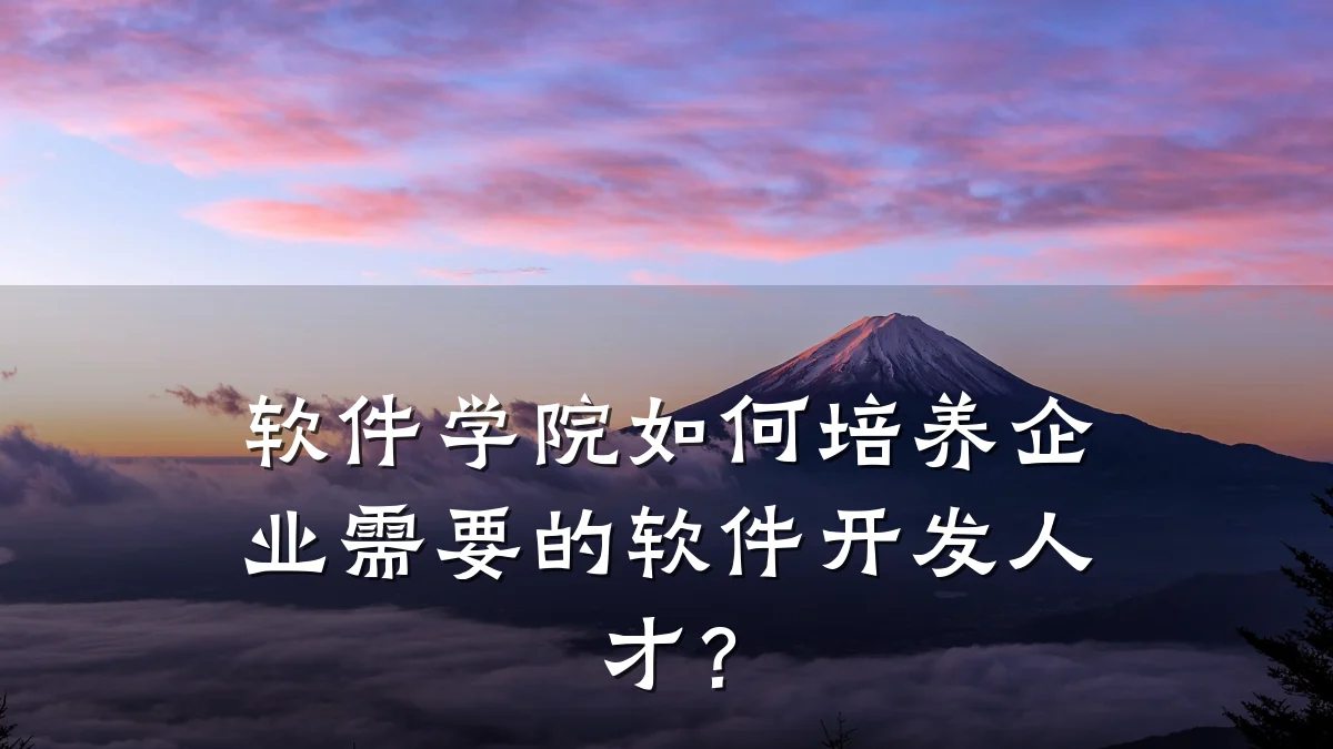 软件学院如何培养企业需要的软件开发人才？