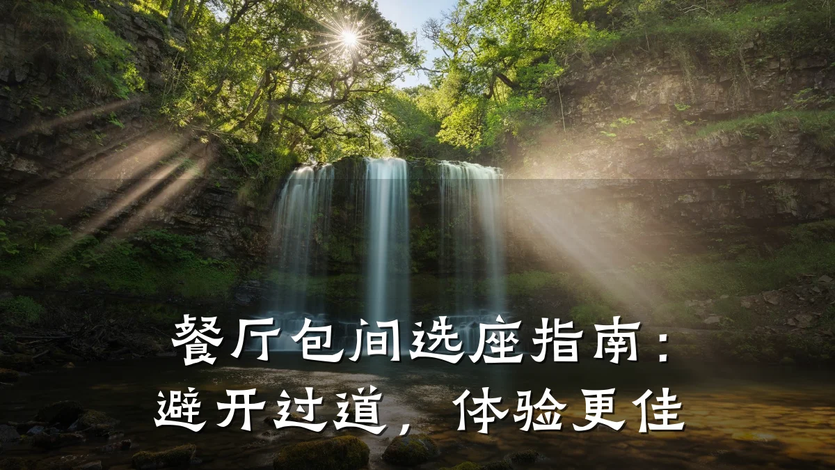 餐厅包间选座指南:避开过道,体验更佳