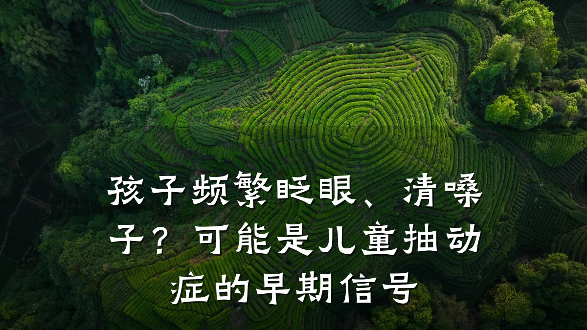 孩子频繁眨眼、清嗓子?可能是儿童抽动症的早期信号
