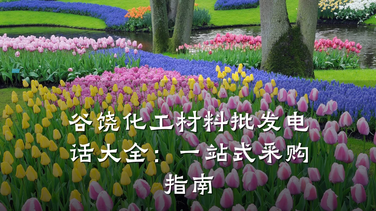 谷饶化工材料批发电话大全：一站式采购指南