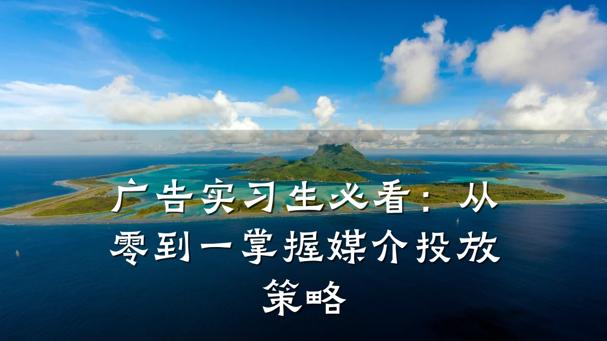 广告实习生必看:从零到一掌握媒介投放策略