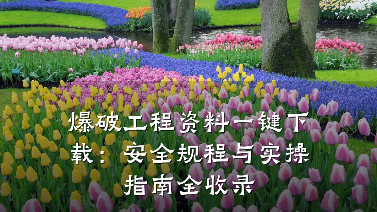 爆破工程资料一键下载：安全规程与实操指南全收录