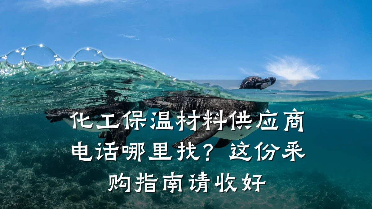 化工保温材料供应商电话哪里找？这份采购指南请收好