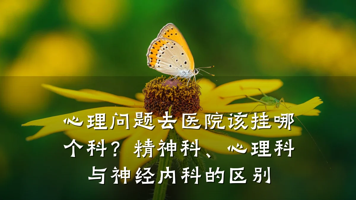 心理问题去医院该挂哪个科?精神科、心理科与神经内科的区别