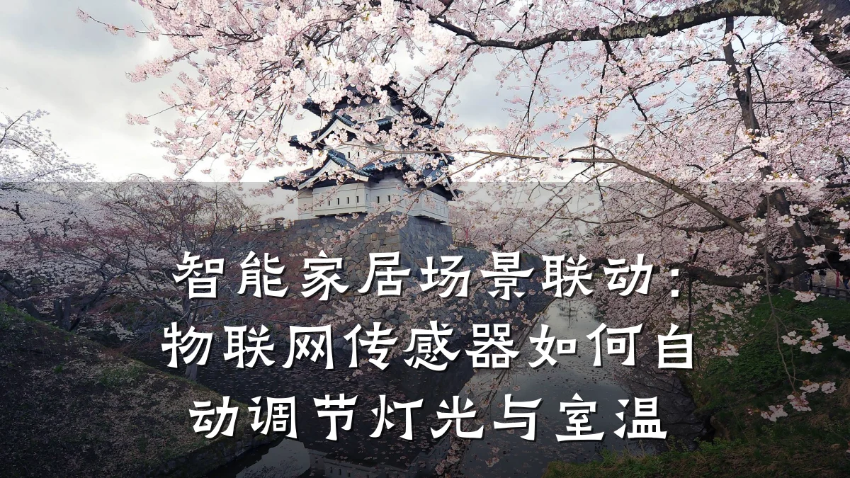 智能家居场景联动:物联网传感器如何自动调节灯光与室温