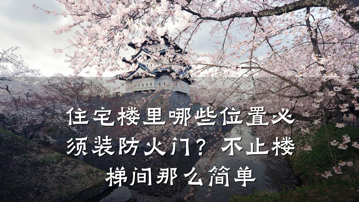 住宅楼里哪些位置必须装防火门?不止楼梯间那么简单